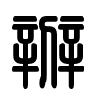 Triện thư