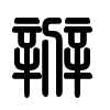 Triện thư