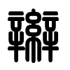 Triện thư
