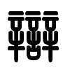 Triện thư