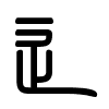 Triện thư