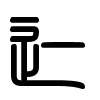 Triện thư