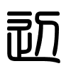 Triện thư