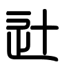 Triện thư