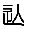 Triện thư