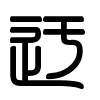 Triện thư