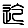 Triện thư