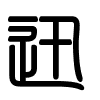 Triện thư