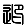 Triện thư