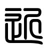 Triện thư