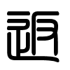 Triện thư