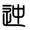 Triện thư
