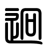 Triện thư