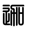 Triện thư