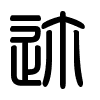 Triện thư