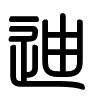 Triện thư