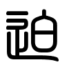 Triện thư