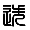 Triện thư
