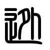 Triện thư
