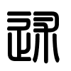 Triện thư