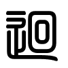 Triện thư