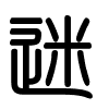 Triện thư
