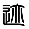 Triện thư