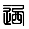 Triện thư