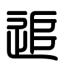 Triện thư