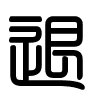 Triện thư