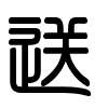 Triện thư