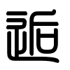 Triện thư