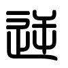 Triện thư
