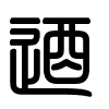 Triện thư