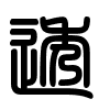 Triện thư