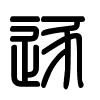 Triện thư