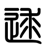 Triện thư