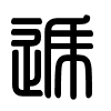 Triện thư