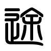 Triện thư