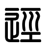Triện thư