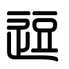 Triện thư