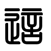 Triện thư