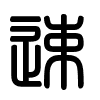 Triện thư