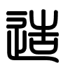 Triện thư