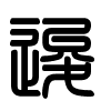 Triện thư