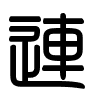 Triện thư
