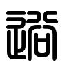 Triện thư