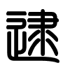 Triện thư