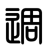 Triện thư