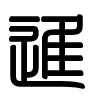 Triện thư